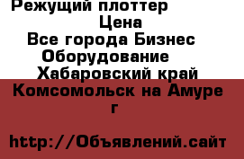 Режущий плоттер Graphtec FC8000-130 › Цена ­ 300 000 - Все города Бизнес » Оборудование   . Хабаровский край,Комсомольск-на-Амуре г.